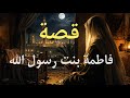 The Complete Story of Fatimah, Daughter of the Prophet ﷺ | Leader of the Women of Paradise