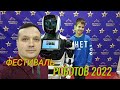 Фестиваль роботов 2022. Самара.