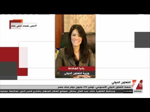 غرفة الأخبار حصاد التعاون الدولي الأسبوعي توفير 200 مليون دولار لبنك مصر