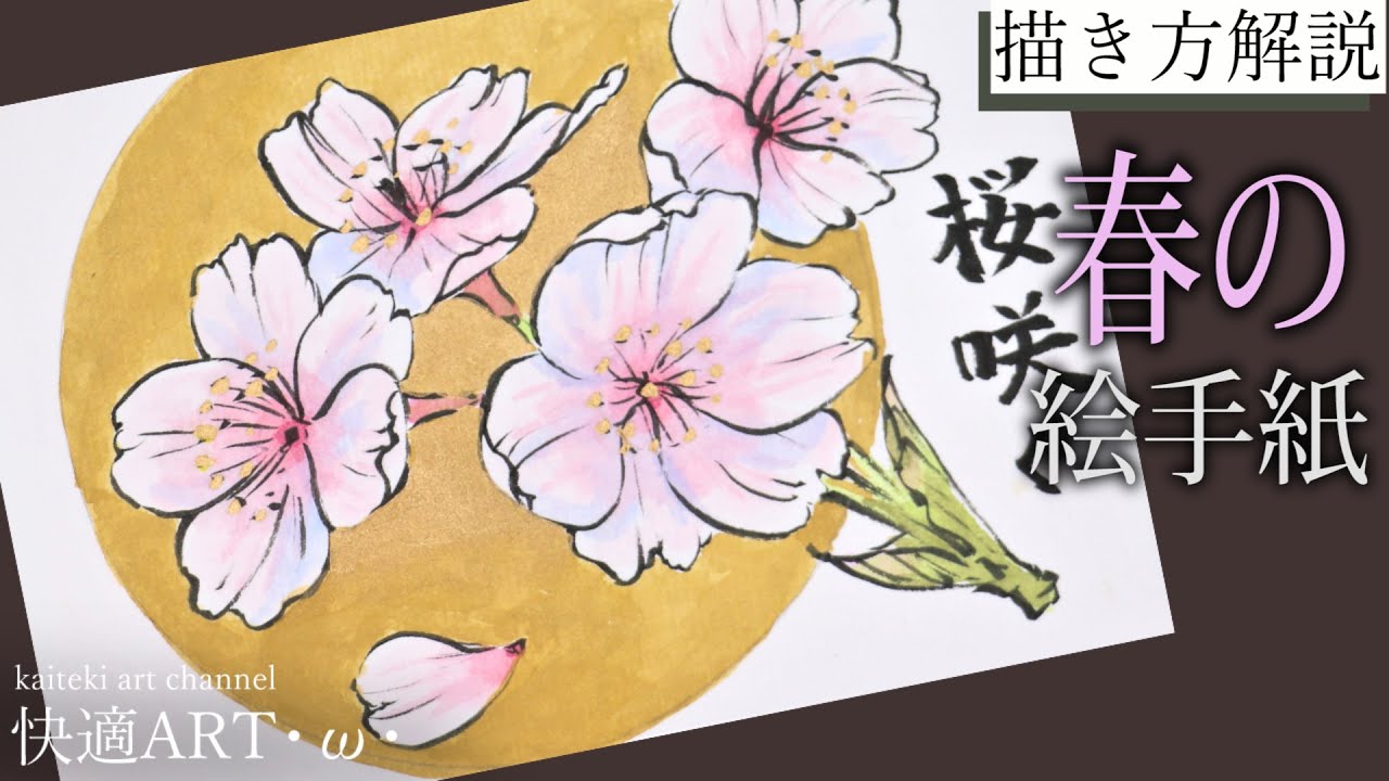 解説 春の絵手紙 桜 ソメイヨシノ 2月 3月 4月 初心者向け簡単でリアルな花の描き方解説 Youtube