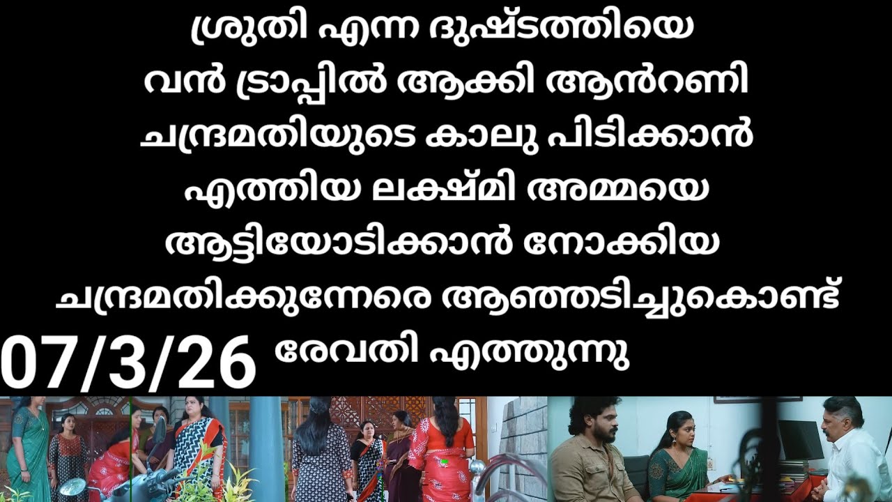 Chempaneer poove#07/3/26 | ശ്രുതിയെ വൻ ട്രാപ്പിൽ ആക്കി ആൻറണി