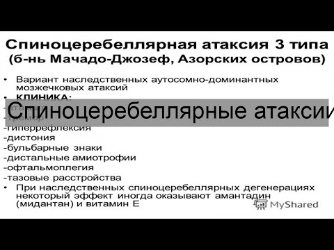 Спиноцеребеллярные атаксии