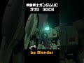全自動変形ガザD　プロモーションビデオ（仮）Auto transformation Gaza D Promotion Video #blender #b3d #gundam #3dcg