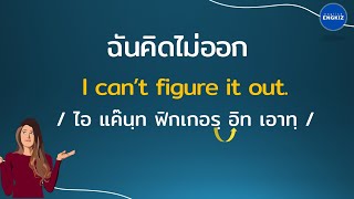 100 ประโยคไทย-อังกฤษ ฝึกฟังและพูดประโยคภาษาอังกฤษในชีวิตประจำวัน | มีคำอ่าน คำแปล | EP116