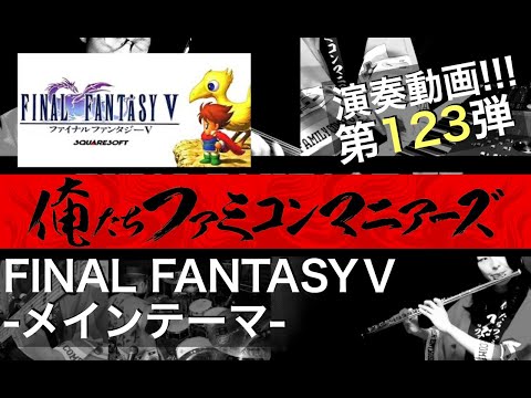 [FINAL FANTASY 5 - Main Theme] | Game Music Cover by Orefami