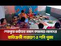 শেরপুরে ভাইয়ের মঙ্গল কামনায় বোনদের ব্যতিক্রমী নারায়ণ ও শনি পূজা | Puja | ATN Bangla News