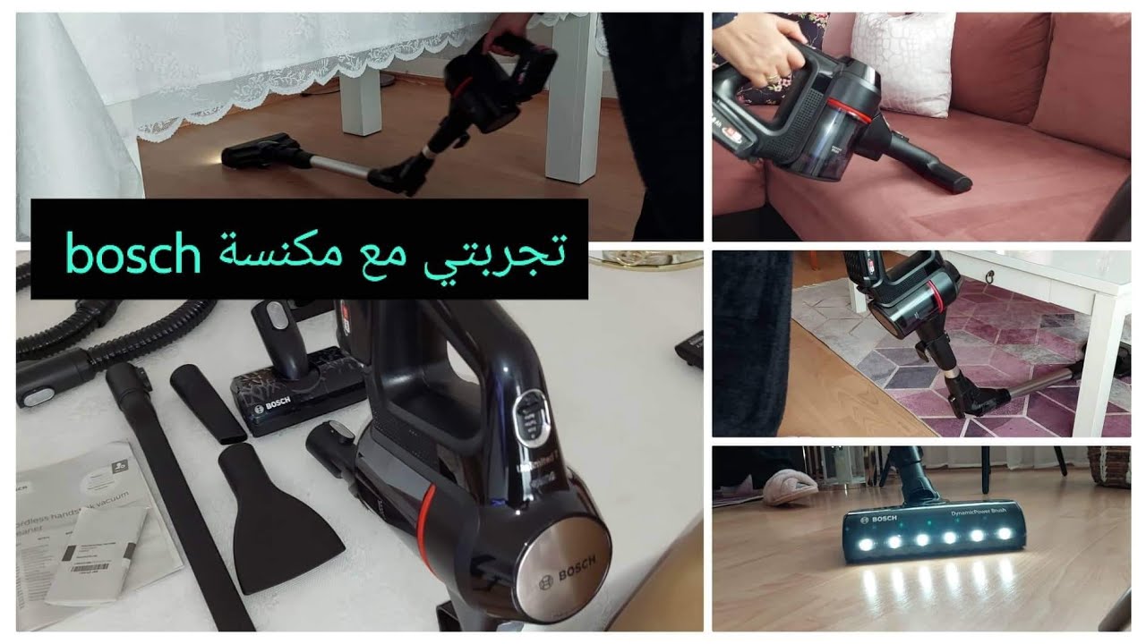 بعد بحث طويل مراحش نتعب بعد اليوم مع مكنسة بوش الألمانية bosch