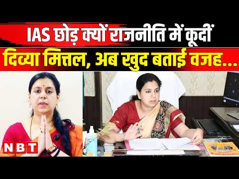 Divya Mittal Politics Entry: IAS की नौकरी छोड़ दिव्या मित्तल लड़ेंगी चुनाव | UP Election 2027 | NBT