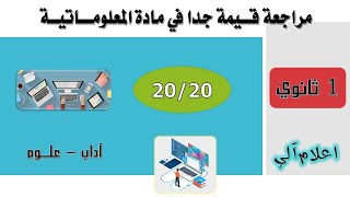 مراجعة قيمة  للفرض و الاختبار الأول في مادة المعلوماتية 1 ثانوي 2024