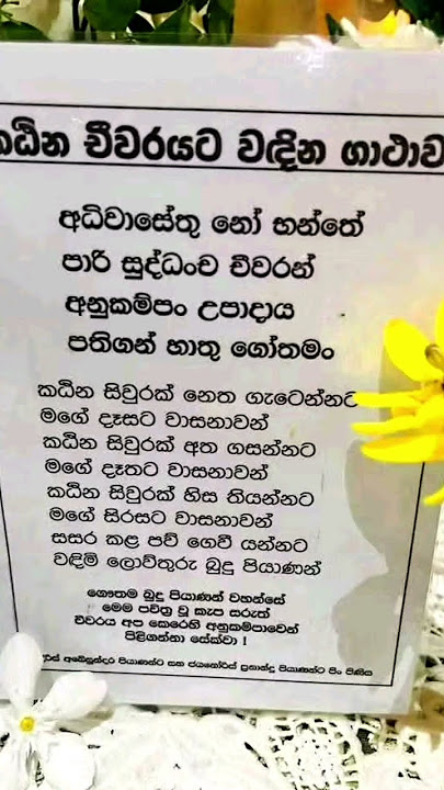 කඨින චීවරය වදින ගාථාව