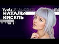 Наталья Кисель | Интервью | Отвечай и не Юли!