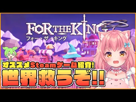 【For The King】ちょっくら世界救っちゃいますか【だてんちゆあ】