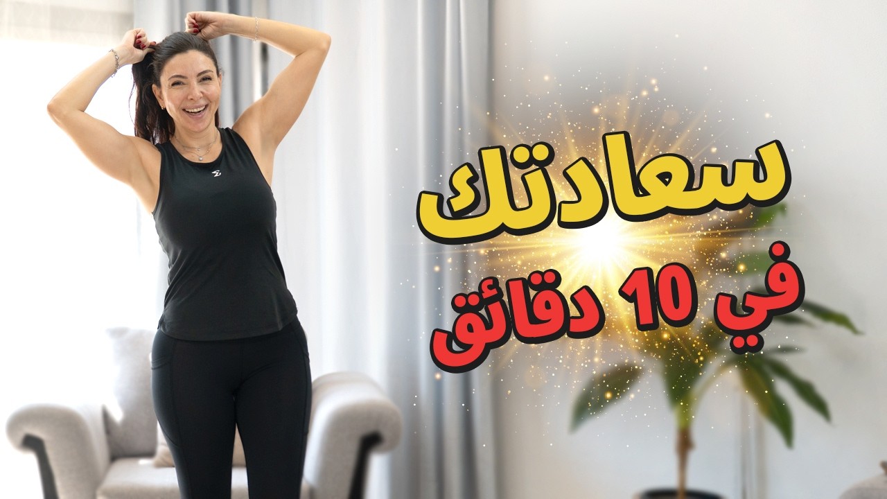 سر العشرة دقائق! 💥 كيف تحرقين دهون الجسم وتزيدين السعادة (حتى لو كنتِ مريضة!)