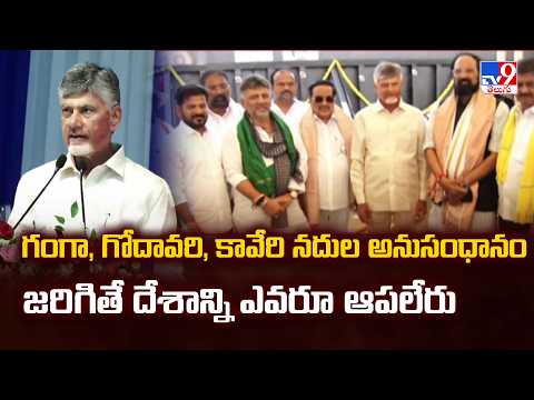 CM Chandrababu At Tungabhadra Dam: గంగా, గోదావరి, కావేరి నదుల అనుసంధానం జరిగితే దేశాన్ని ఎవరూ ఆపలేరు - TV9