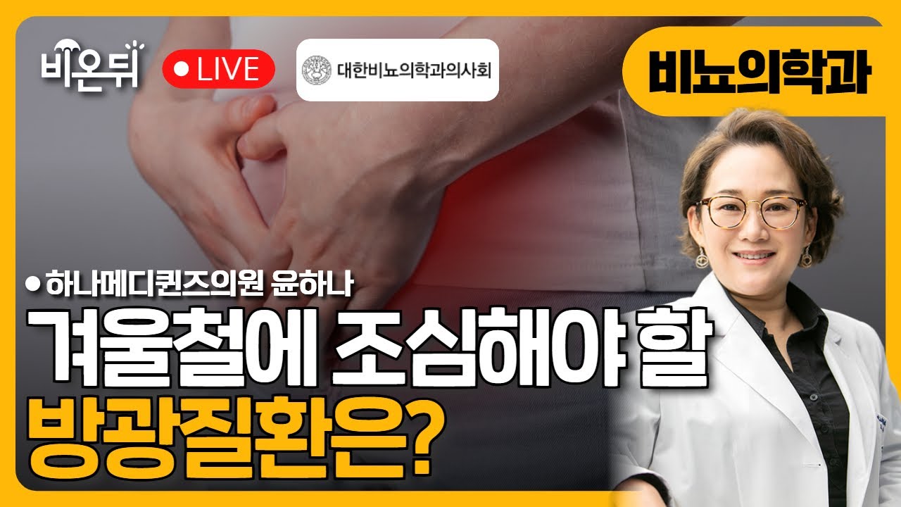 [대한비뇨의학과의사회] 겨울철에 심해지는 방광질환 / 하나메디퀸즈의원 윤하나