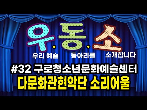 [우동소]구로청소년문화예술센터 다문화관현악단 소리어울