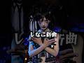しなこ新曲【ブラックしなこ】🌈🖤