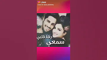 يا عمري مشي معي دقت قلبي سمعي 