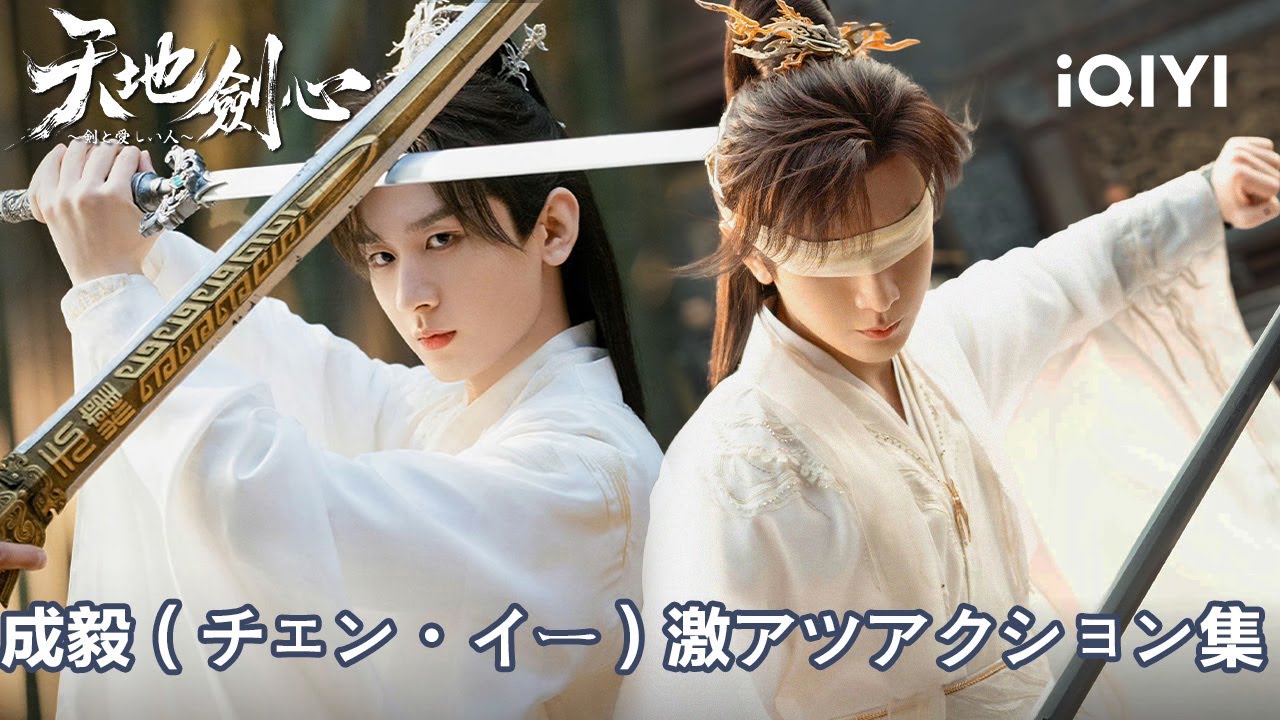 富貴様のアクションシーン、早送りボタンが封印されたって本当？『天地剣心～剣と愛しい人～』#中国ドラマ #日本語 #恋愛 #時代劇 | iQIYI Japan (アイチーイー)