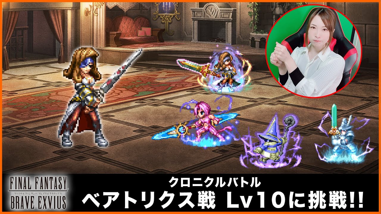 Ffbe クロニクルバトル ベアトリクス戦lv10 に挑戦 ちゅうにー Youtube