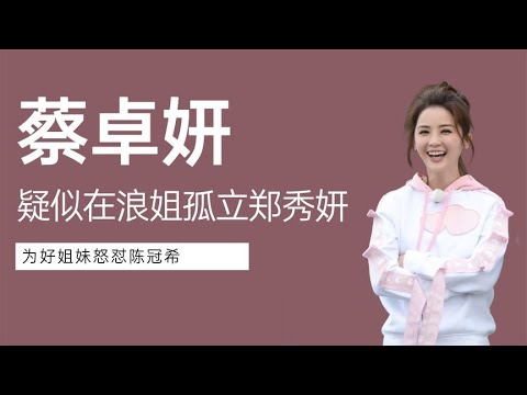 “港圈太妹：蔡卓妍，在浪姐孤立郑秀妍，为好姐妹怒怼陈冠希