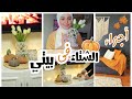 استعداداتي الشتويه🍁 لبيت دافئ ومريح نفسيا بلمسات بسيطه✨👏