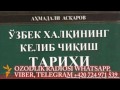 Ўзбек матншунос олими "ўзбеклар туркий эмас", деган ғояни рад этди