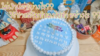 เค้ก3มิติ ตอน แต่งเค้กตัวอักษร (Alphabet cake)