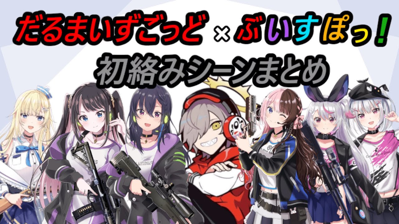 【ぶいすぽまとめ】ぶいすぽっ！×だるまいずごっど初絡みシーンまとめ【だるまいずごっど/一ノ瀬うるは/橘ひなの/神成きゅぴ/花芽なずな/兎咲ミミ/空澄セナ/藍沢エマ/花芽すみれ/切り抜き】