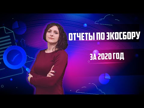 Заполнение 3-х отчетов по экосбору за 2020 год в ЛКП