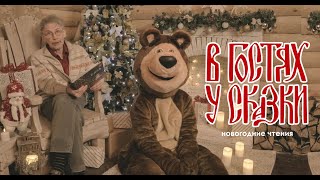 Новогодние чтения "В гостях у сказки". Выпуск 5