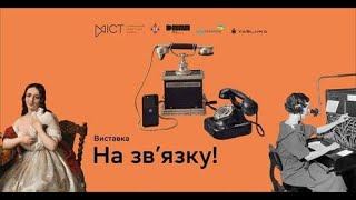 ☎️ Ретро Виставка «На зв&#39;язку!» | Фото| Національний музеї історії України | Київ | 2023