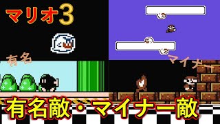 どれだけ知ってる？マリオ3の有名な敵マイナーな敵【スーパーマリオブラザーズ3】