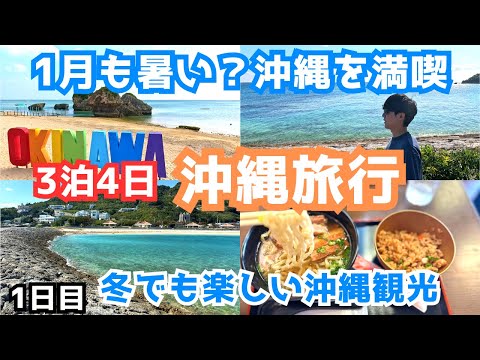 【沖縄旅行】冬の沖縄本島を観光しました！沖縄の人気スポットと海とグルメをめぐる旅