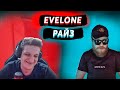 EVELONE СМОТРИТ  РАЙЗ БУМЫЧ ЗАБЫЛ СМОК