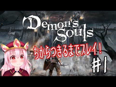 【デモンズソウル】つらさみの神殿騎士　1【Demon's Souls】