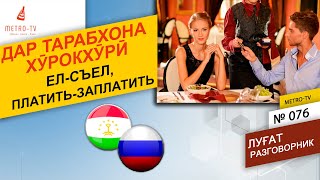 Омузиши Забони Руси - Дар Ошхона - Тарабхона – Ел Ва Съел, Платить Ва Заплатить Кисми-1