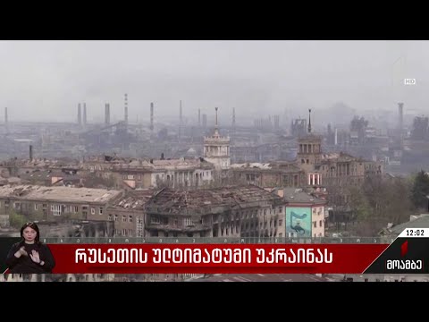 რუსეთის ულტიმატუმი უკრაინას