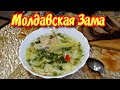 Молдавская Зама 🍲🤩 " ОТ ДОБАВКИ НЕ ОТКАЖУСЬ" Вкусный и лёгкий рецепт 🤩👍