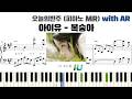 아이유(IU) - Peach (복숭아) 피아노 반주 with AR | piano sheet | cover | ピアノ楽譜 | 악보 | kpop