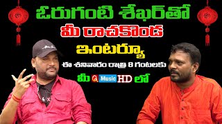 ఓరుగంటి శేఖర్ తో మీ రాచకోండ ఇంటర్యూ..|| PROMO ||#QMusichd || #TeenmarMallanna || #QNews #QGroupMedia