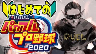 【パワプロ2020】はじめてのパワプロ【グウェル・オス・ガール/にじさんじ】