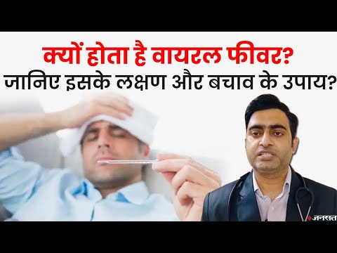 बरसात के मौसम में क्यों आते हैं अलग-अलग बुखार, जानिए इनसे कैसे बचा जा सकता है ?