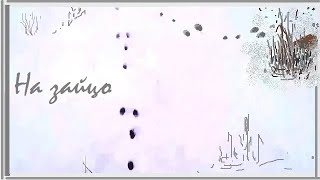 Заяц-русак. Охота на зайца Заяц-русак. Охота на зайца