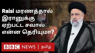 Iran President மரணம்: இனிதான் இரானுக்கு சவால்? Supreme Leader பொறுப்பு அடுத்து யார் வசம்?