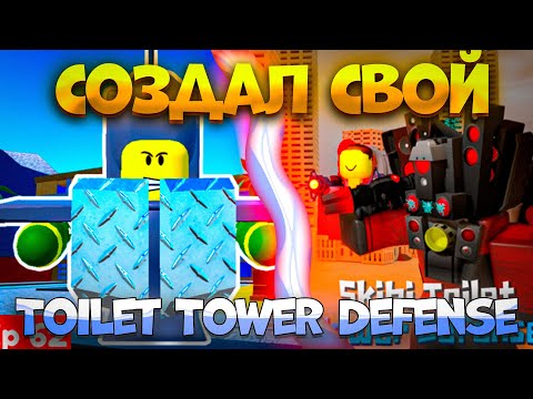 *Часть 1* Создал Свой Toilet Tower Defense | Роблокс Туалет Товер Дефенс