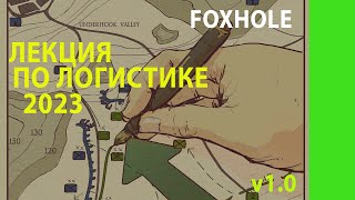 FOXHOLE | ЛЕКЦИЯ ПО ЛОГИСТИКЕ 2024 ОБНОВЛЕНИЕ | airfoxhole.com | AIR |