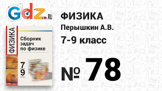 № 78 - Физика 7-9 класс Пёрышкин сборник задач