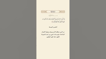 إن الذين آمنوا وعملوا الصالحات لهم جنات تجري من تحتها الأنهار | فارس عباد | سورة البروج