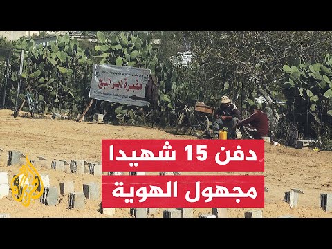 دفن جثامين 15 شهيدًا بعد تعذر التعرف عليهم في قطاع غزة